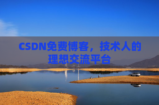 CSDN免费博客，技术人的理想交流平台